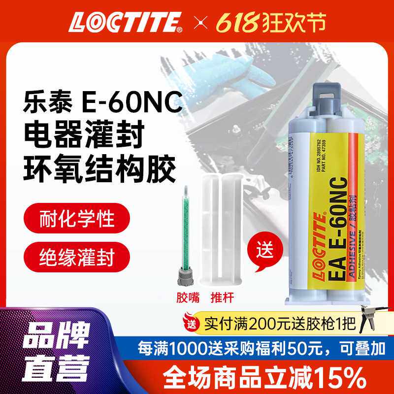 汉高乐泰环氧树脂ab胶 E-60NC 黑色电子电器高粘度灌封环氧结构胶