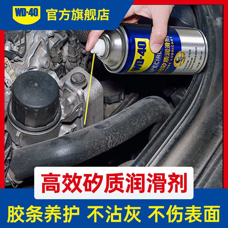 WD40矽质润滑剂汽车发动机皮带异响老化胶条保护养护剂防老化修护