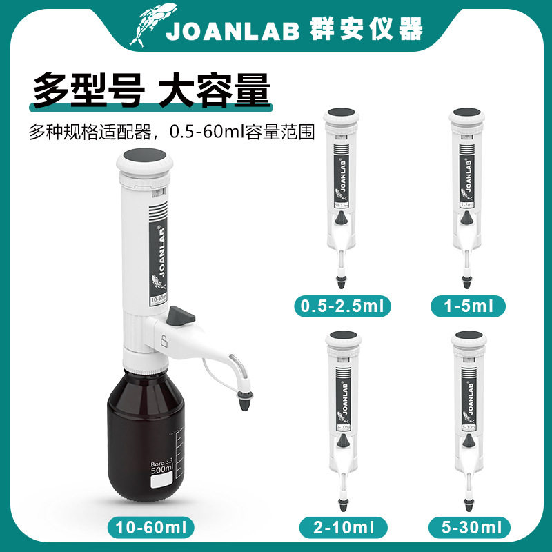 JOANLAB 瓶口分液器实验室分配器30ml套筒式加液瓶可调定量加液器