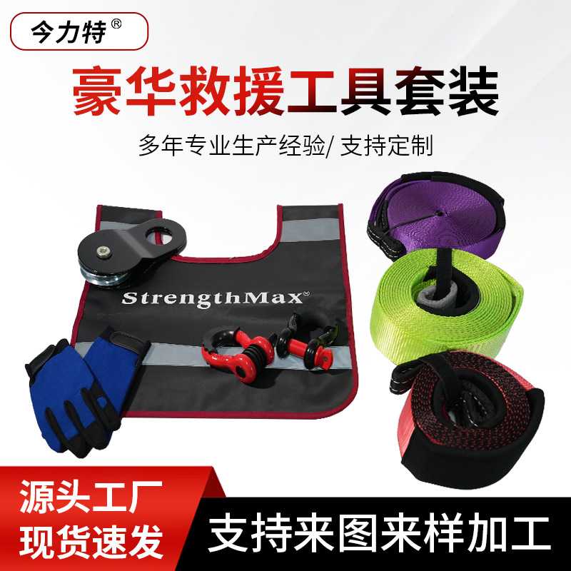 汽车拖车绳/越野八件套/豪华救援工具套装/抱树带绞盘绳延长绳图片