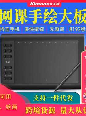 工厂直供天敏G10数位板可连手机手绘板电脑绘画绘图板网课手写板