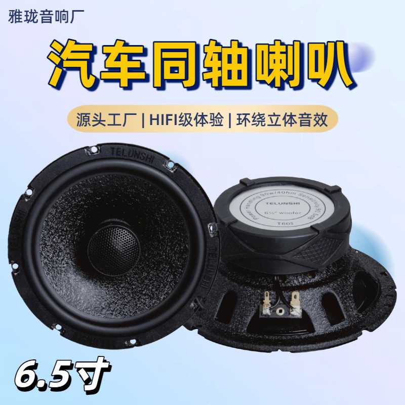 汽车音响改装6.5寸同轴喇叭高音低音全频车载高保真车门扬声器