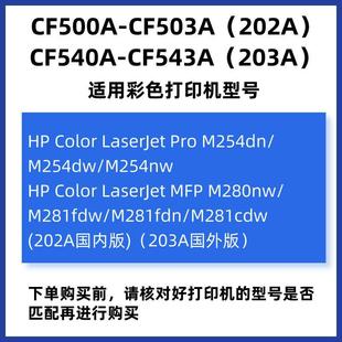 202a墨盒 254n打印机碳粉280 适用于惠普CF500a HP540硒鼓M281fdw