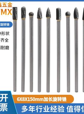 硬质合金旋转锉6x8x150mm加长柄钨钢打磨头金属玉石木工电磨铣刀