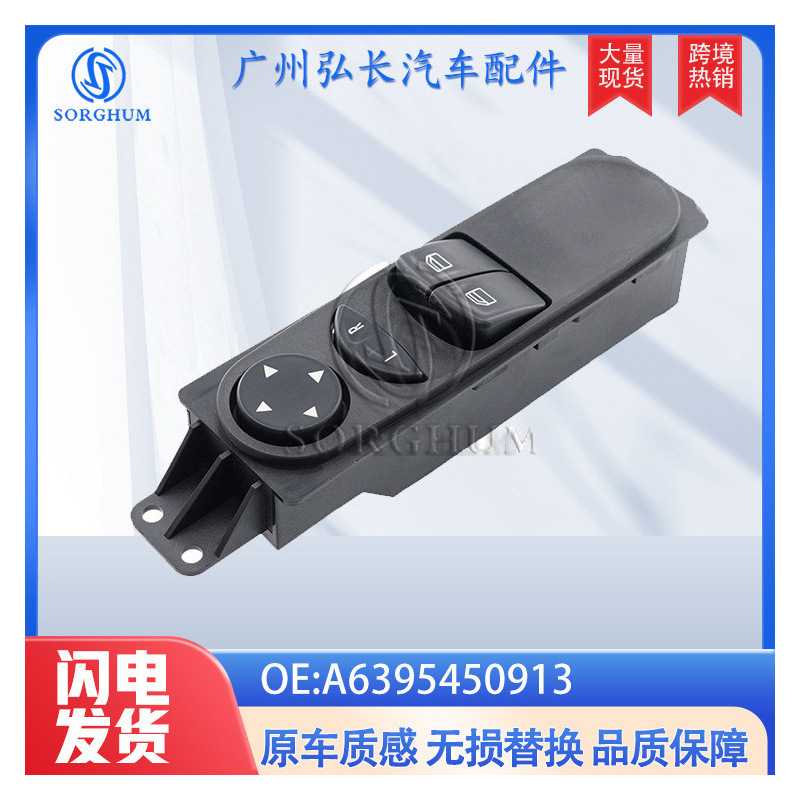A6395450913适用于奔驰W639商务车唯雅诺威霆玻璃升降器开关