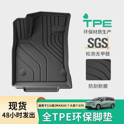 适用于24款上汽大通MAXUS大家7/G70汽车专用脚垫TPE脚垫后备箱垫