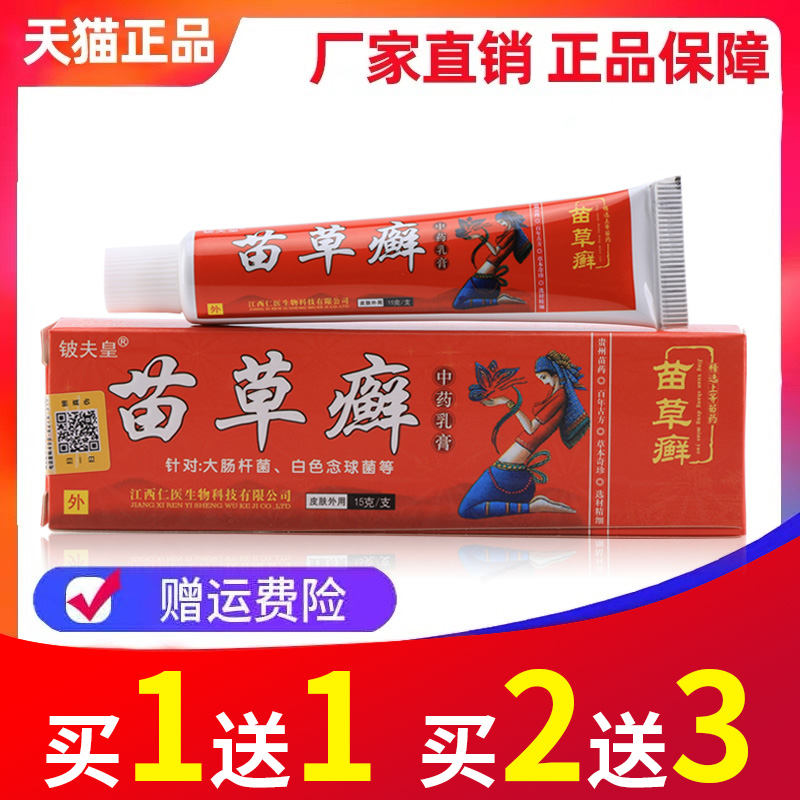 【买1送1 买2送3】正品铍夫皇苗草癣草本抑菌乳膏苗草藓中药乳膏