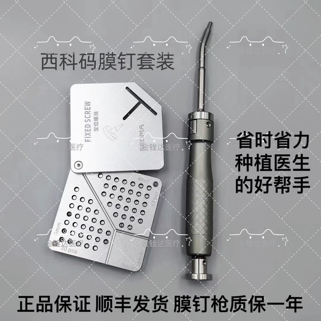 西科码膜钉枪套装牙科种植专用 闻拓GBR帐篷钉骨钉自攻型膜钉
