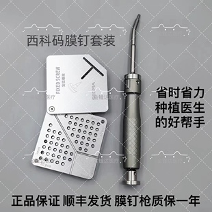 西科码膜钉枪套装牙科种植专用 闻拓GBR帐篷钉骨钉自攻型膜钉