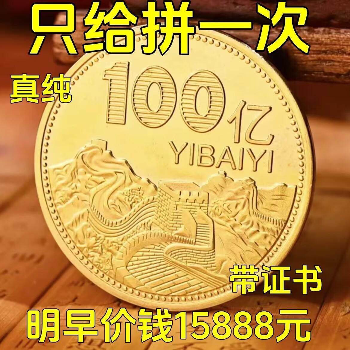 今【正在抢】正品纯沙金纪念币百亿目标纪念章摆件收藏金币送礼物