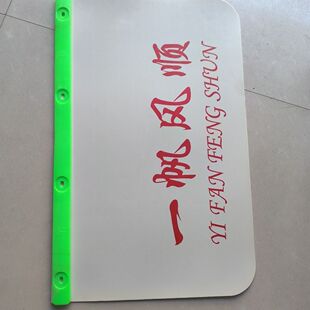 大货车后轮挡泥板白色一路平安,一帆风顺挡泥皮,带压条