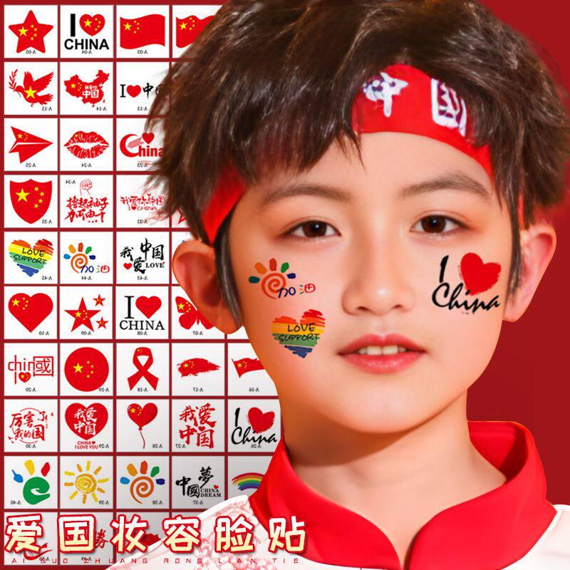 国庆脸贴纸爱国妆容旗部