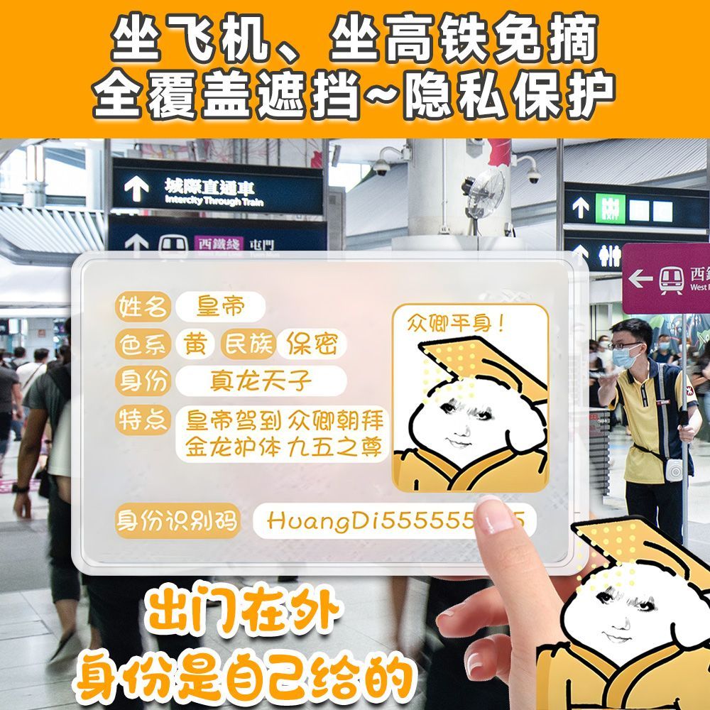 身证件卡套遮挡信息皇帝