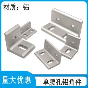 铝合金型材大全铝合金直角连接件铝挤压角件氧化工业 角码 直角框