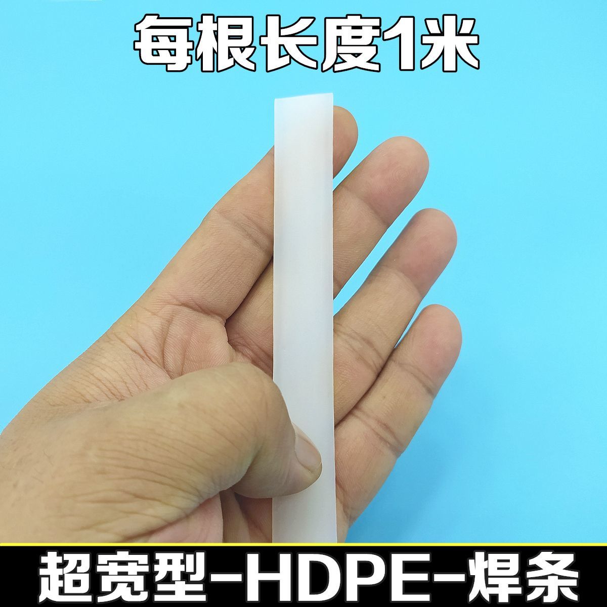 扁平塑料条PE焊条加宽HD