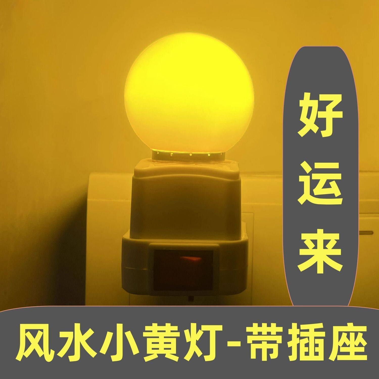 灯泡暖黄色好运小带插座