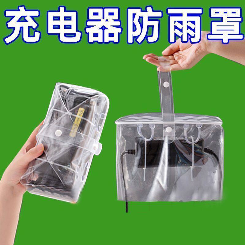 电动车充电器防水袋电动车充电器防水罩电瓶车充电器防雨罩充电保
