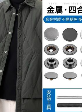 羽绒服用扣子503金属四合扣百搭501高档羽绒服棒球服外套窗帘子母