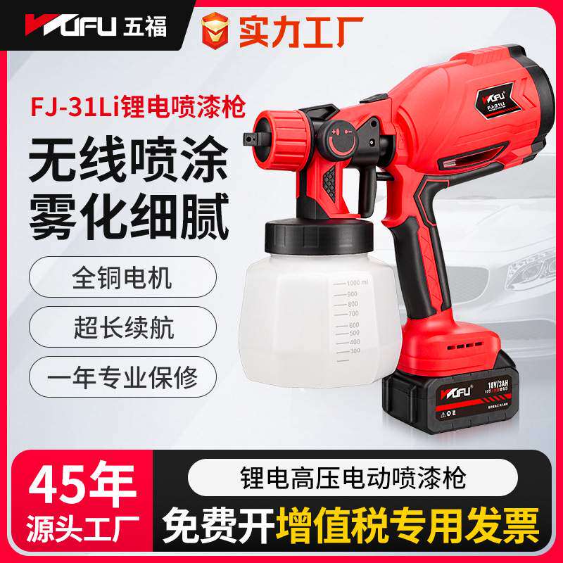 五福电动喷漆枪乳胶漆油漆喷枪锂电喷涂工具便携式插电消毒喷雾枪