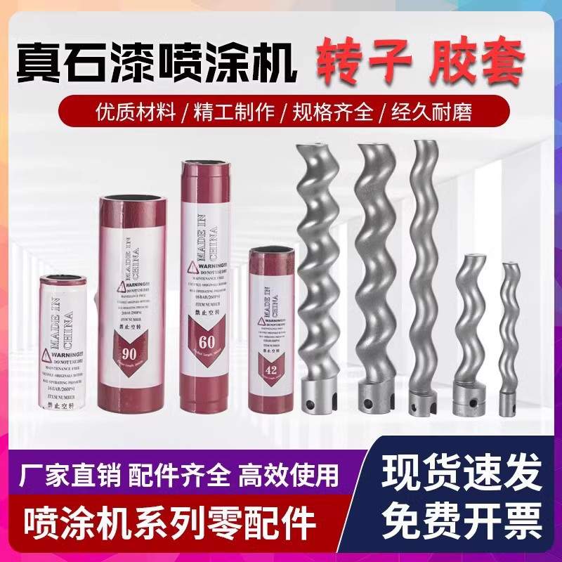 真石漆喷涂机螺杆胶套定子转子防火涂料螺旋轴胶筒配油漆喷涂专用