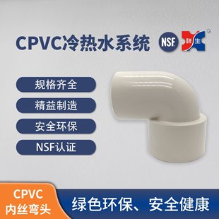 【CPVC冷热水管】祥生CPVC冷热水塑料管件PVC-C套铜内丝弯头