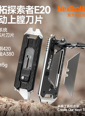 Nextool纳拓搜索者E20银翼多功能美工刀介纸梯形刀片便携式刀具