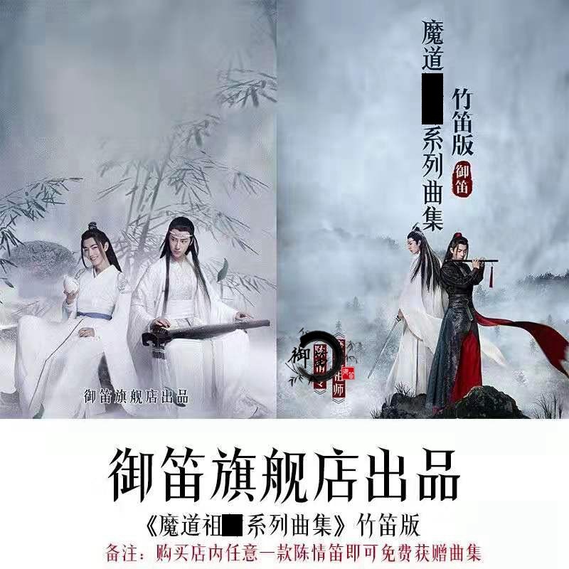 魔道祖师曲集周边陈情笛无羁曲谱醉梦笛子曲谱
