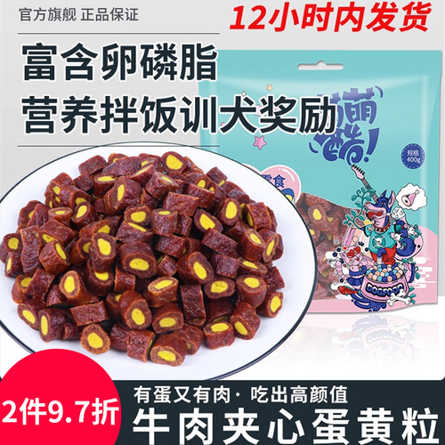 萌萌酷狗狗零食牛肉蛋黄粒400g