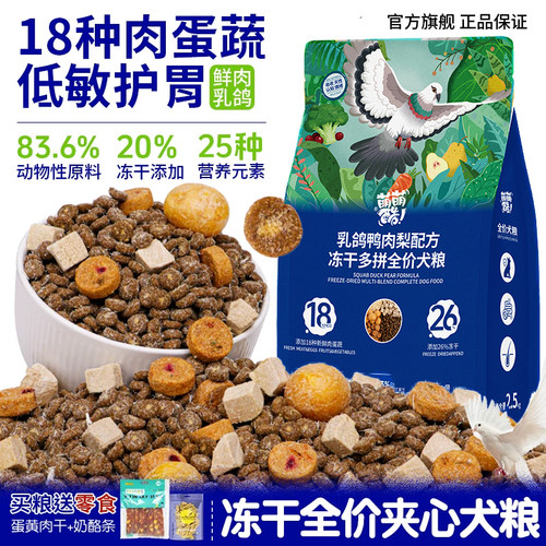萌萌酷全价冻干犬粮18种肉蛋蔬