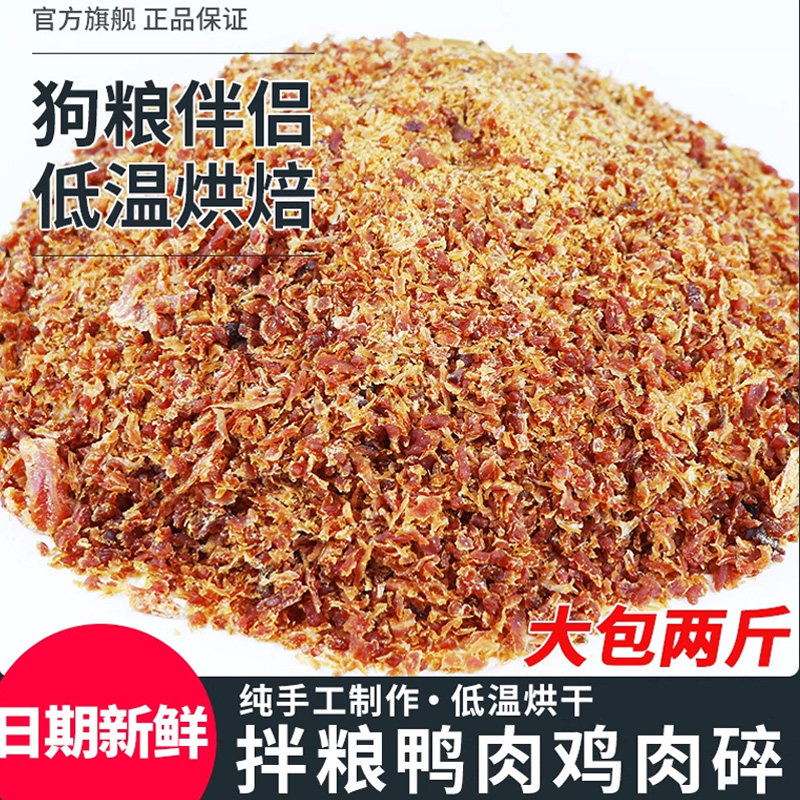 宠物狗狗零食鸭肉碎1000克2斤净重营养美味狗粮伴侣拌饭狗粮营养