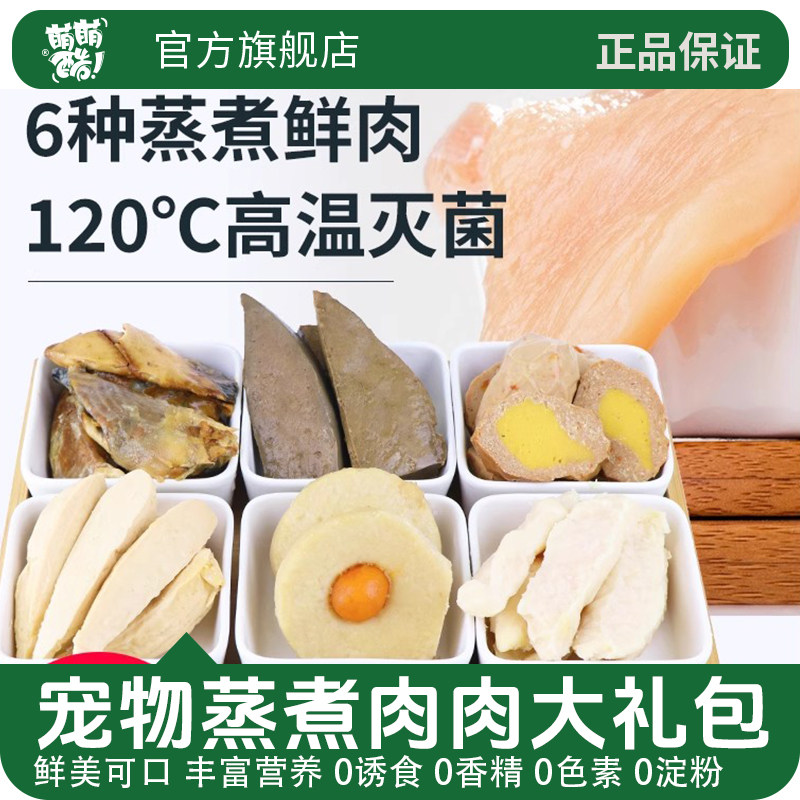 萌萌酷宠物狗狗猫咪零食蒸煮鸡胸肉水煮鸡小胸元气肉蛋黄猫狗湿粮