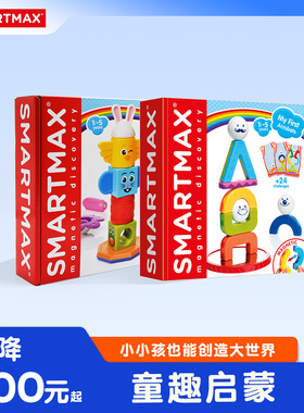 【弯弯推荐】SMARTMAX 童趣启蒙套装  年货节预售创意磁力棒