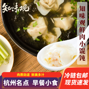 知味观猪肉馅小馄饨160g馄饨冷冻食品半成品懒人夜宵早餐速食早点