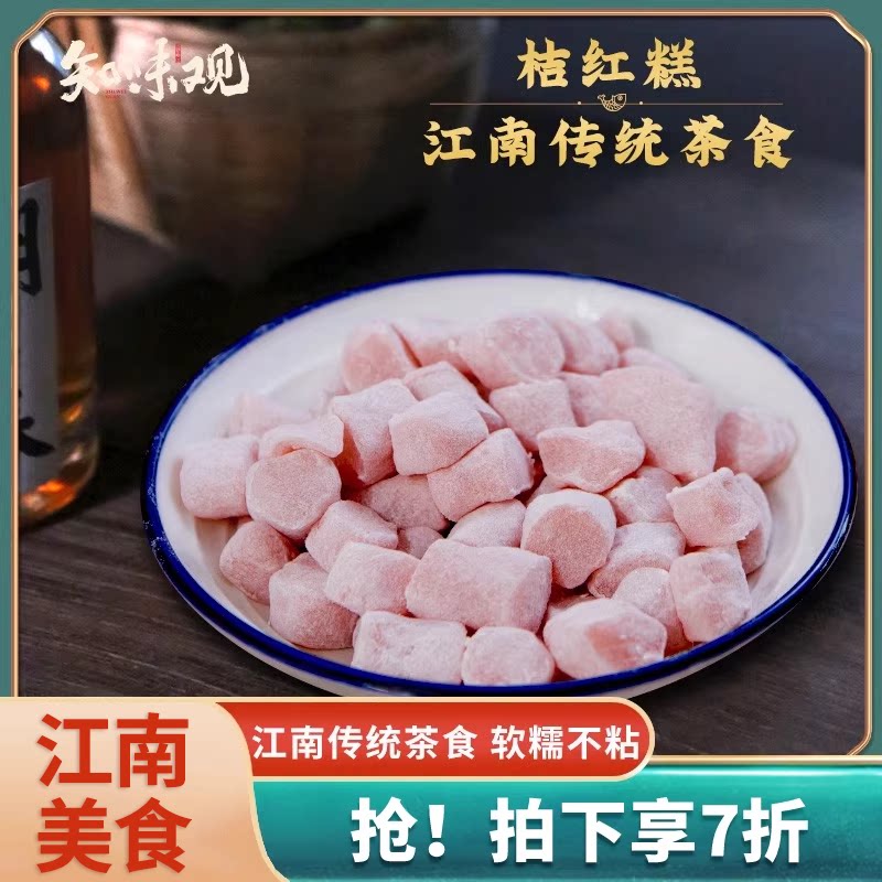 知味观传统桔红糕糕点休闲零食小吃杭州特产美食好吃的特色糯米糕