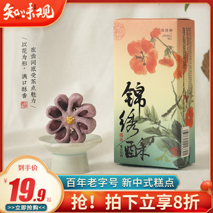 知味观锦绣酥桃花酥杭州特产中式糕点零食下午茶点心小吃伴手礼品