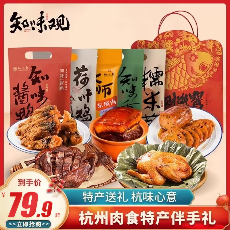 知味观腊味礼盒老字号肉食土特产酱鸭土特产大礼包杭州特产伴手礼