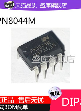 全新PN8044M PN8044 DIP8直插电饭锅 电磁炉 电脑板电源管理芯片
