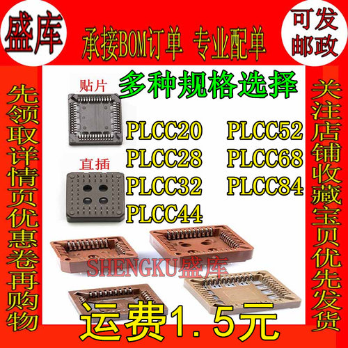 盛库适用PLCC44/20/28.....底座