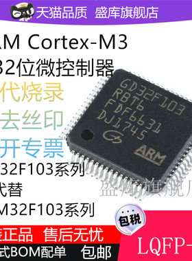 全新原装 GD32F103RCT6 R8 RB RD RE RGT6 LQFP64 32位微控制器