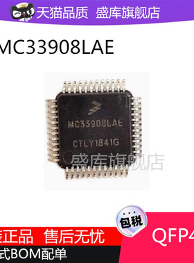 全新原装MC33908LAE 汽车电脑板易损电源芯片QFP48