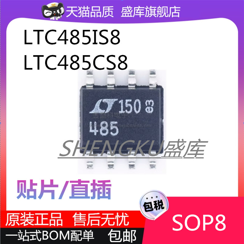 全新原装LTC485CS8/CN8芯片