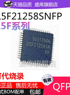 全新R5F21258SNFP R5F21257SNFP R5F21255SNFP QFP52 芯片