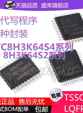 全新STC8H3K64S2 64U STC8H3K64S4-45I-LQFP32  48 TSSOP20芯片