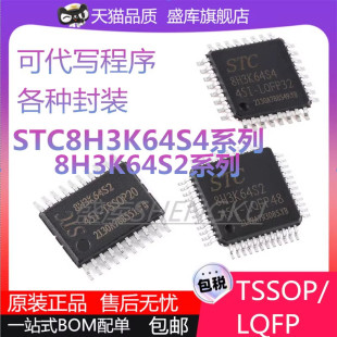 全新STC8H3K64S2 64U STC8H3K64S4-45I-LQFP32  48 TSSOP20芯片