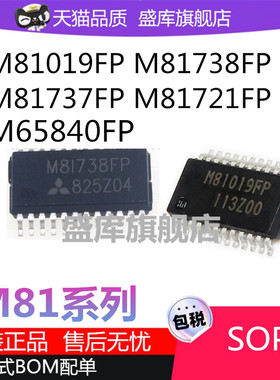 全新M81019FP M81738 M81737 M81721FP M65840FP SOP驱动器芯片