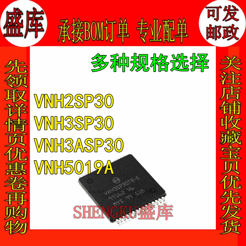盛库适用VNH3SP305019A2SP30