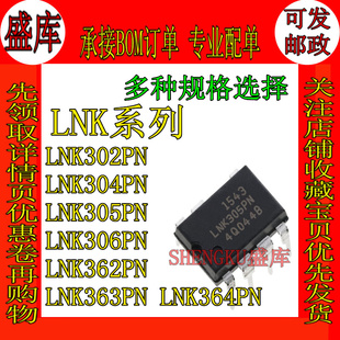 LNK364PN LNK302/304/305/306/362/363 PN P DIP7直插 电源管理IC
