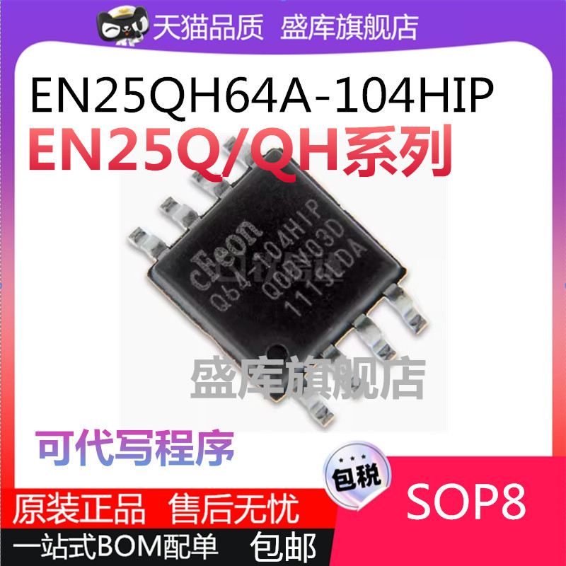 EN25Q系列存储芯片SOP8