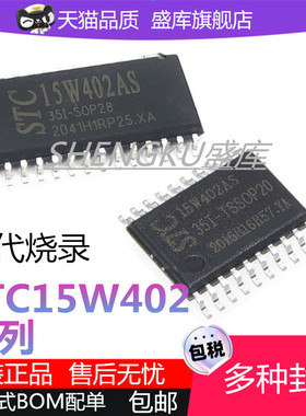 全新原装STC15W402AS-35I-SOP16 SOP20 28 TSSOP20单片机芯片贴片