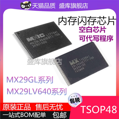 MX29GL/LV系列储存芯片TSOP56/48